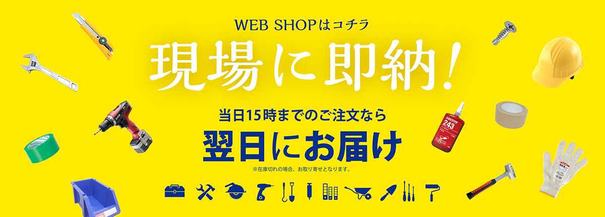 現場に即納