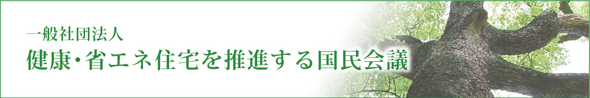 健康・省エネ住宅を推進する国民会議
