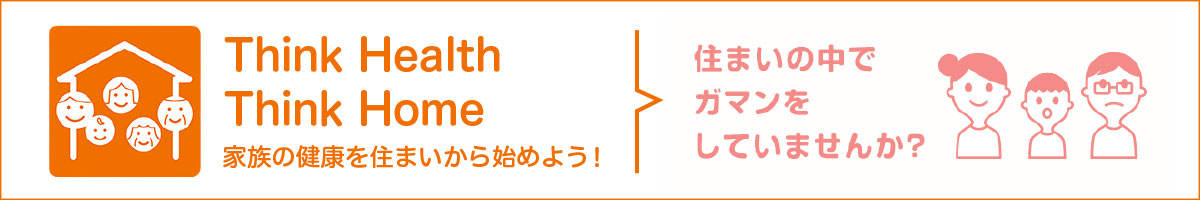 家族の健康を住まいからはじめよう
